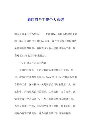 酒店前台工作个人总结