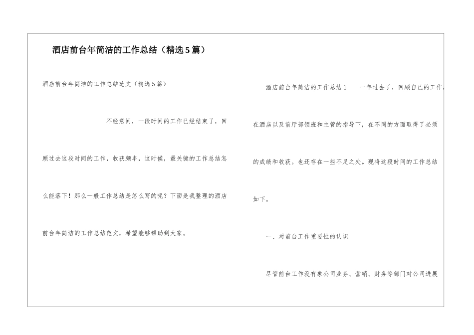 酒店前台年简洁的工作总结_第1页
