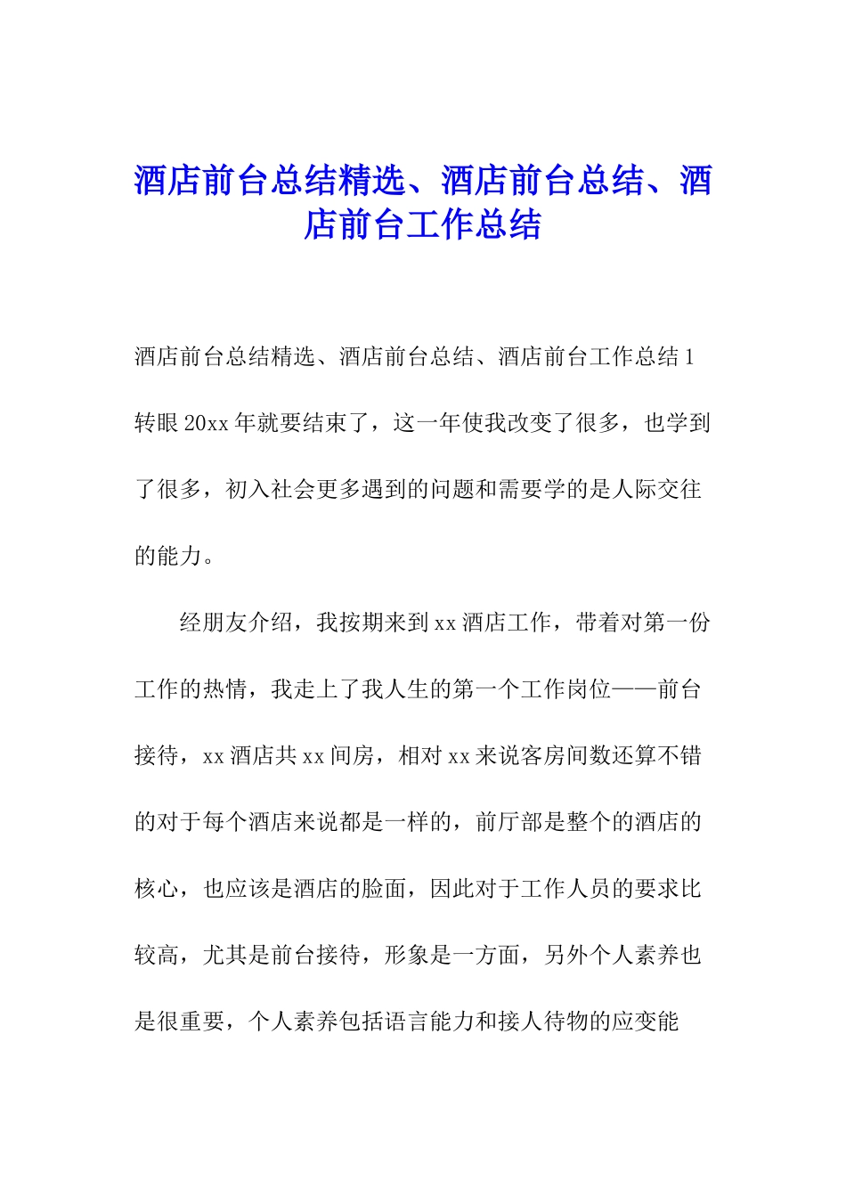 酒店前台总结精选、酒店前台总结、酒店前台工作总结_第1页