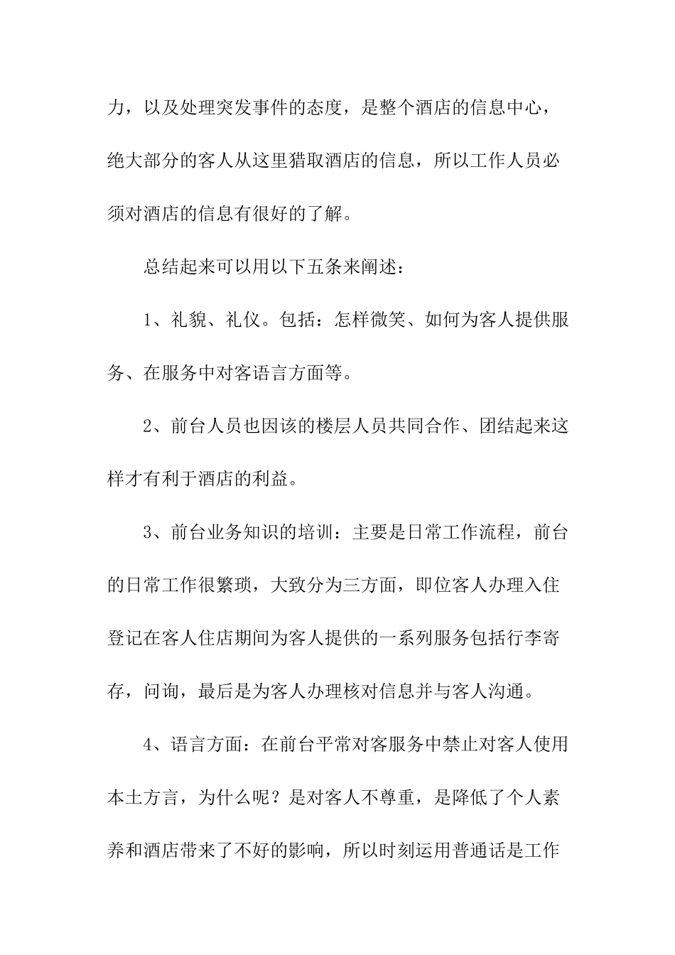 酒店前台总结精选、酒店前台总结、酒店前台工作总结_第2页