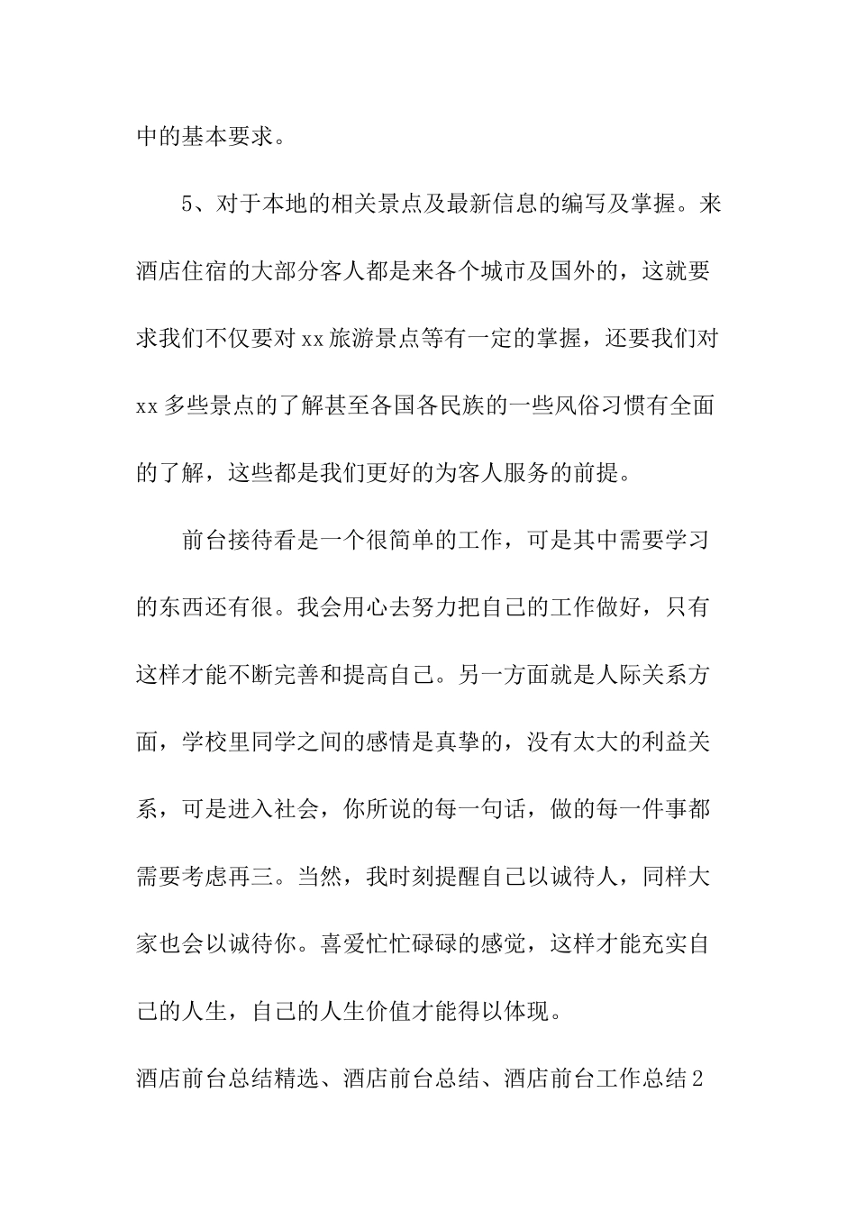 酒店前台总结精选、酒店前台总结、酒店前台工作总结_第3页