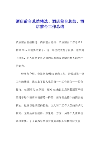 酒店前台总结精选、酒店前台总结、酒店前台工作总结