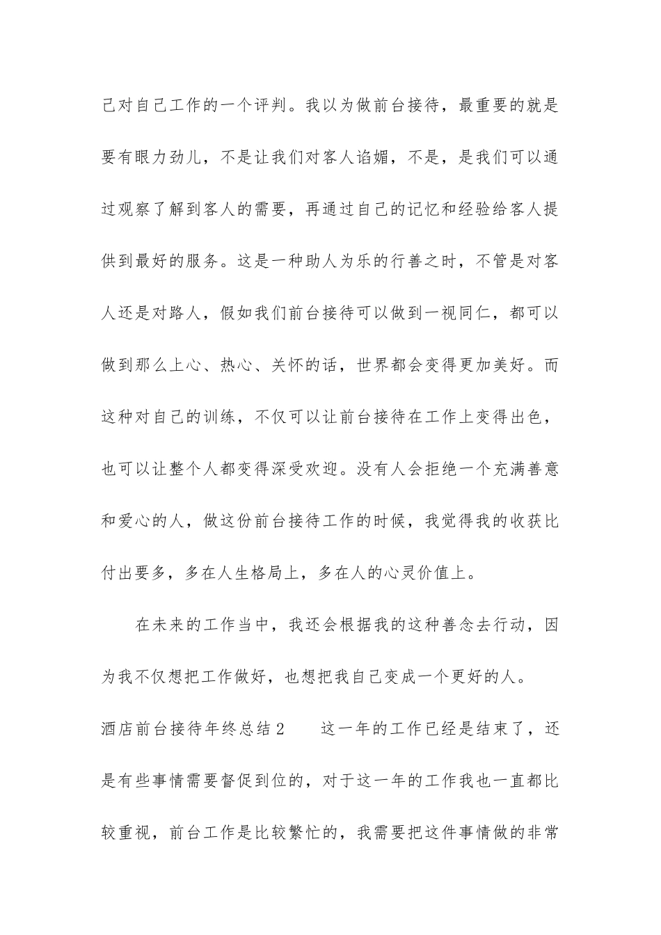 酒店前台接待年终总结3篇-宾馆前台年终总结_第3页