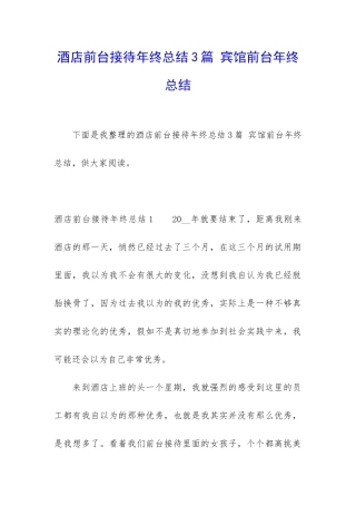酒店前台接待年终总结3篇-宾馆前台年终总结