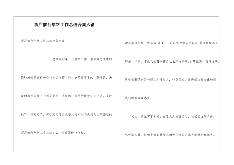 酒店前台年终工作总结合集六篇_第1页
