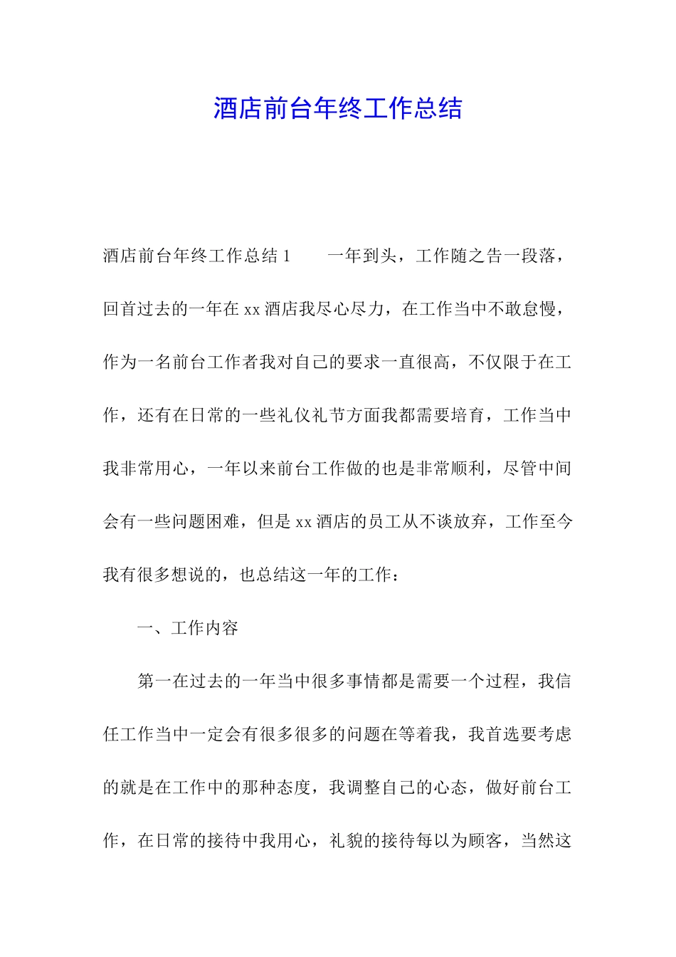 酒店前台年终工作总结_第1页