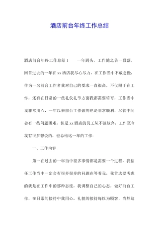 酒店前台年终工作总结
