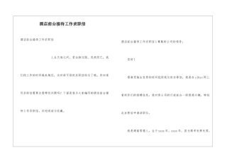 酒店前台接待工作求职信