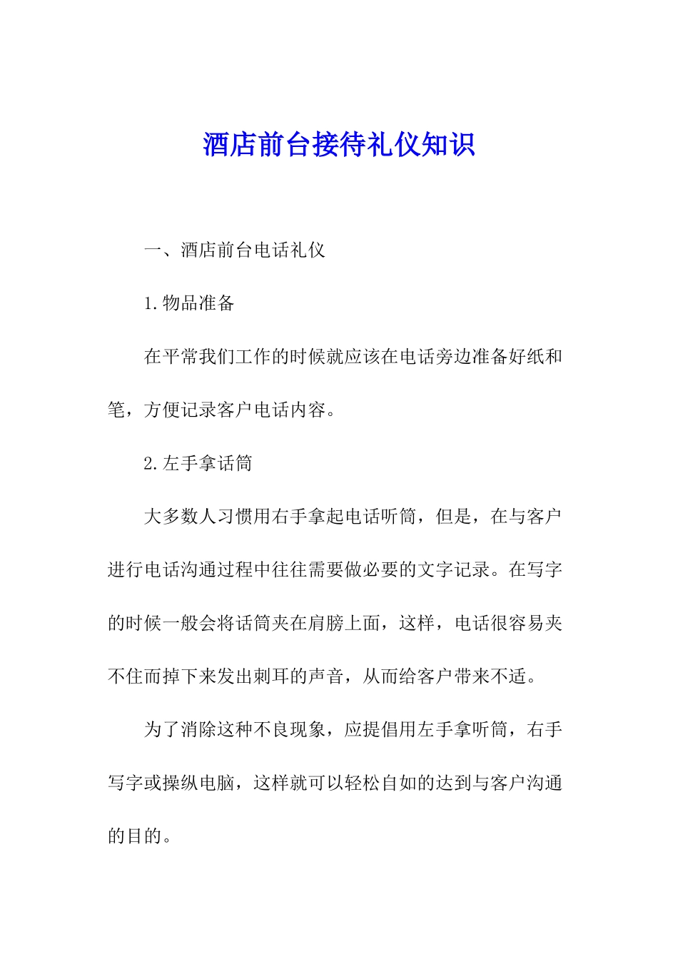 酒店前台接待礼仪知识_第1页