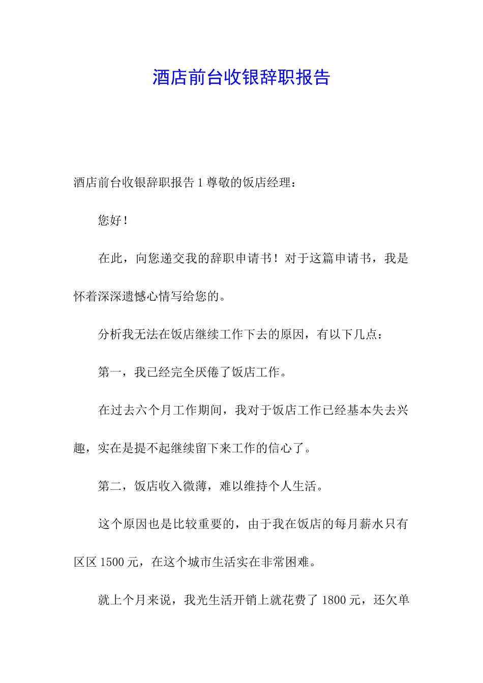 酒店前台收银辞职报告_第1页