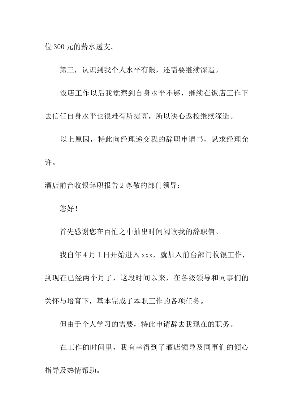 酒店前台收银辞职报告_第2页