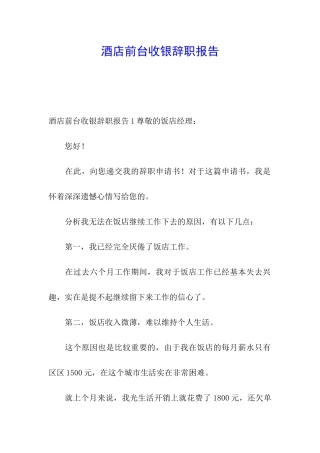 酒店前台收银辞职报告