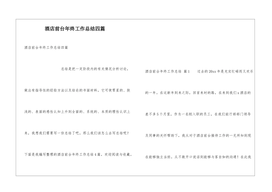 酒店前台年终工作总结四篇_第1页