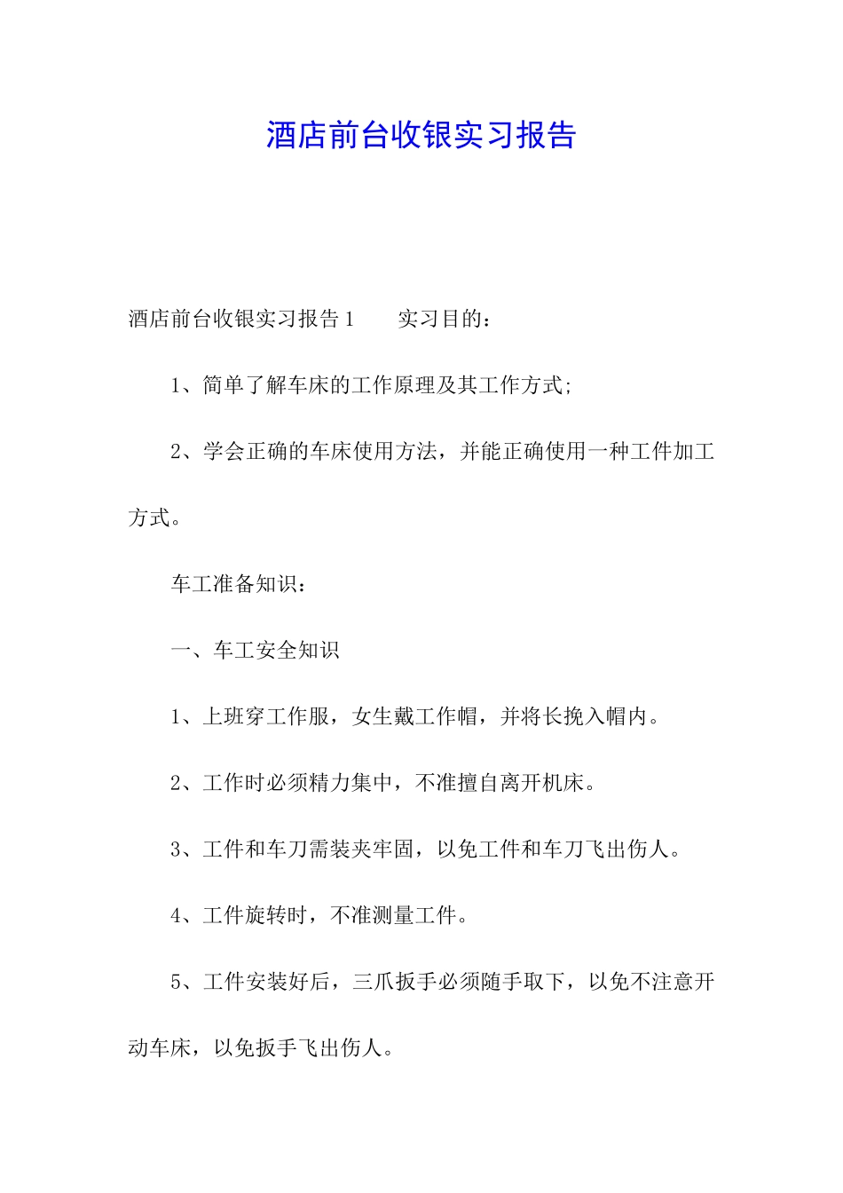 酒店前台收银实习报告_第1页