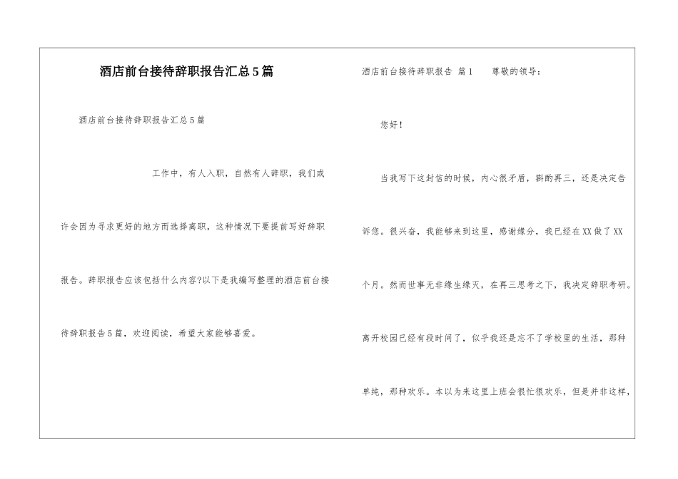 酒店前台接待辞职报告汇总5篇_第1页