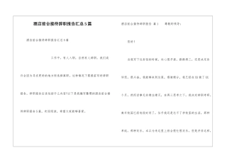 酒店前台接待辞职报告汇总5篇