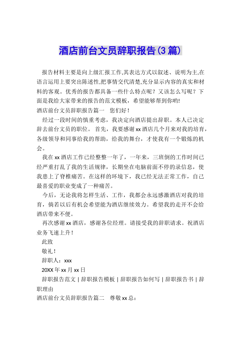 酒店前台文员辞职报告_第1页