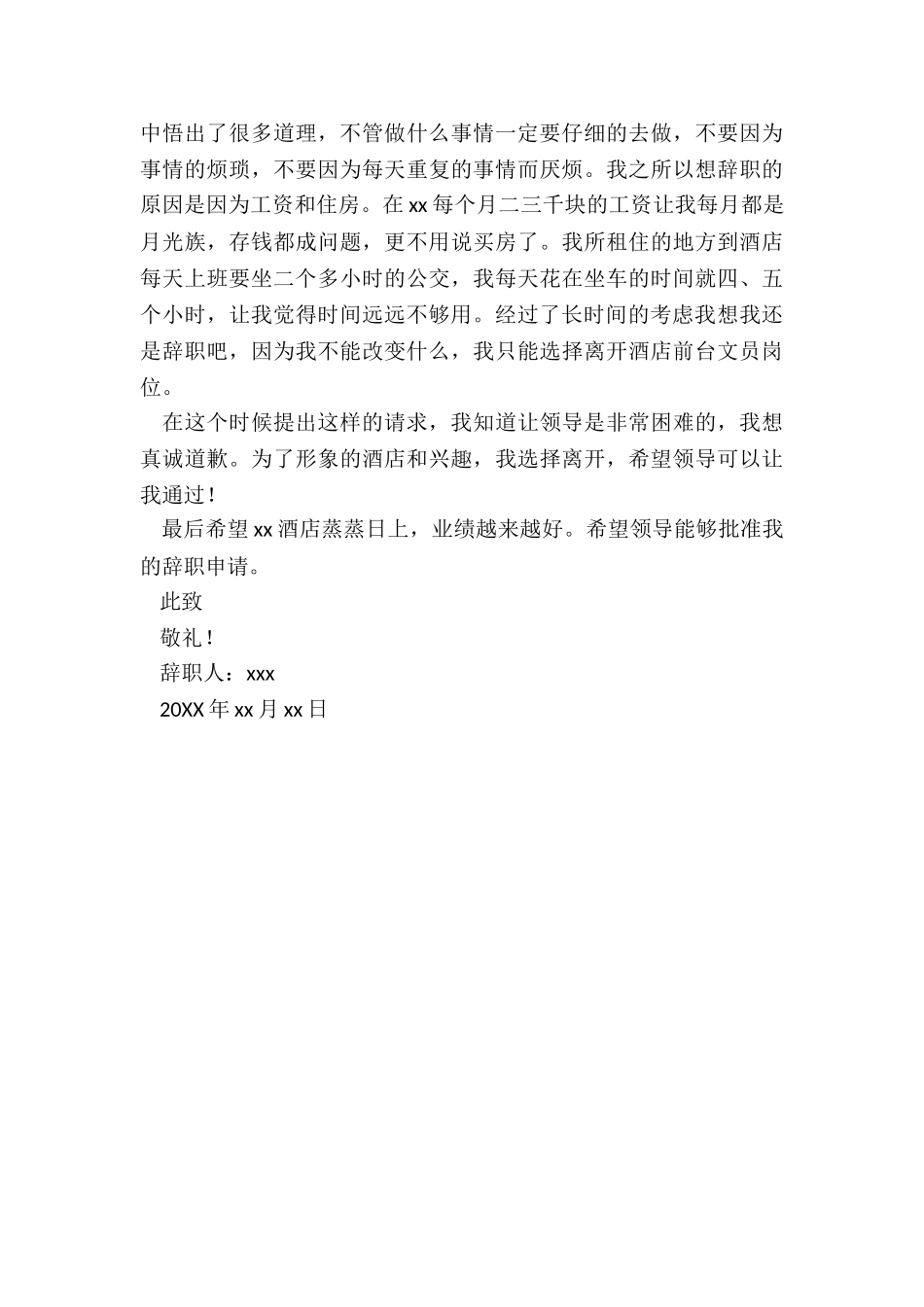 酒店前台文员辞职报告_第3页