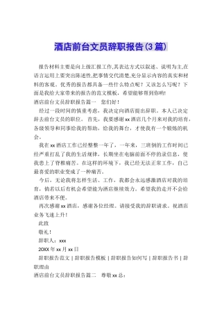 酒店前台文员辞职报告