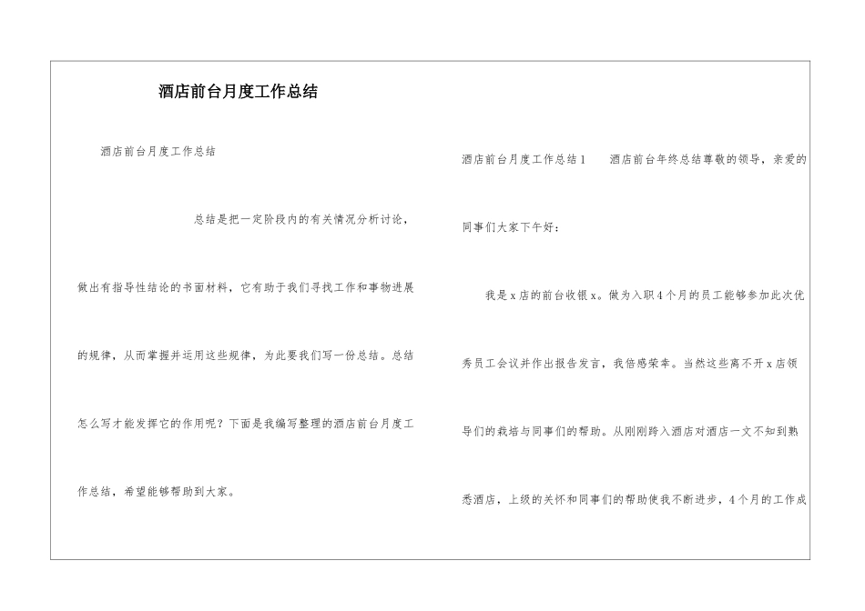 酒店前台月度工作总结_第1页