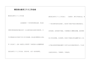 酒店前台新员工个人工作总结