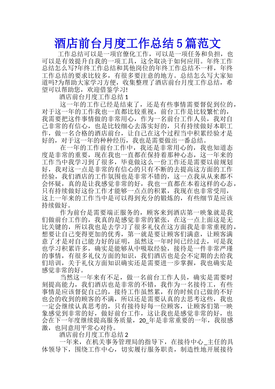 酒店前台月度工作总结5篇范文_第1页