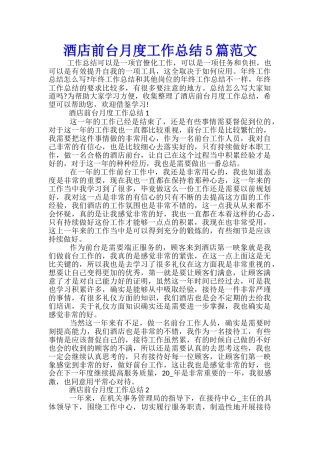 酒店前台月度工作总结5篇范文