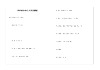 酒店前台的个人简历模板