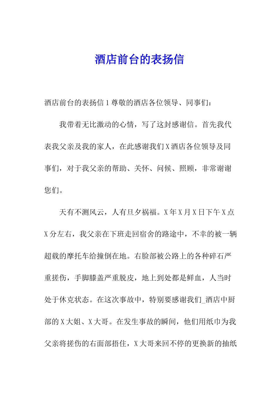 酒店前台的表扬信_第1页
