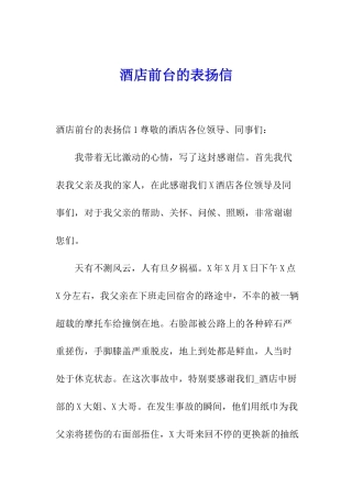 酒店前台的表扬信