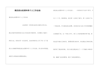 酒店前台经理年终个人工作总结