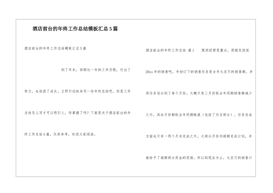 酒店前台的年终工作总结模板汇总5篇_第1页