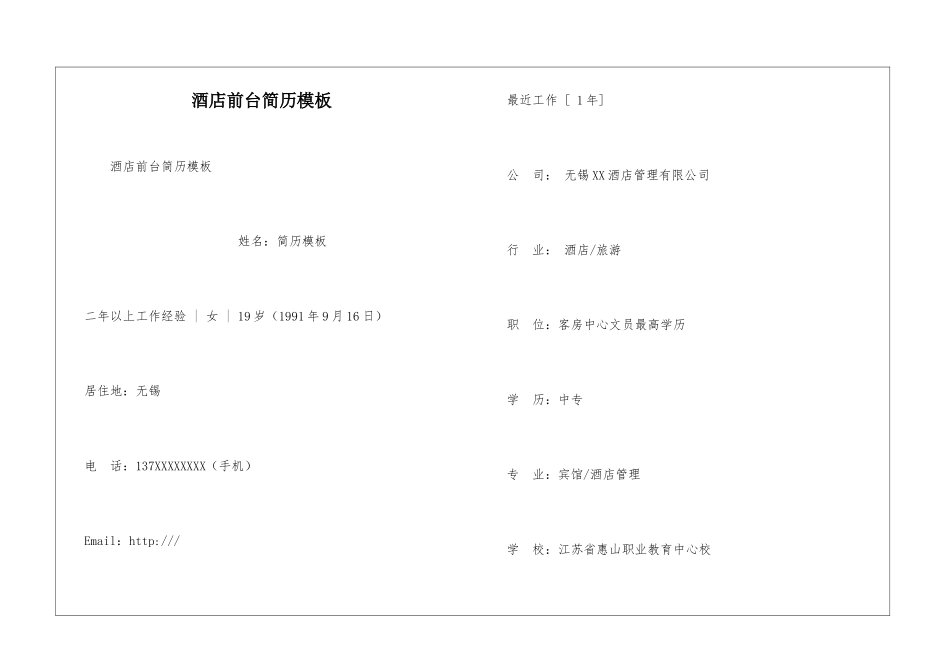 酒店前台简历模板_第1页