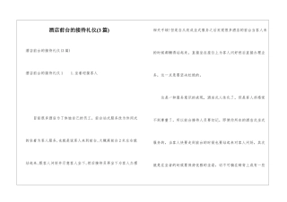 酒店前台的接待礼仪