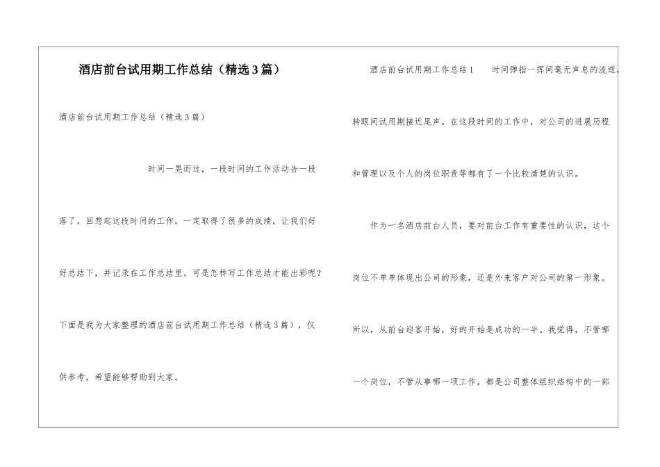 酒店前台试用期工作总结(精选3篇)_第1页