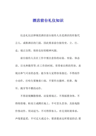 酒店前台礼仪知识