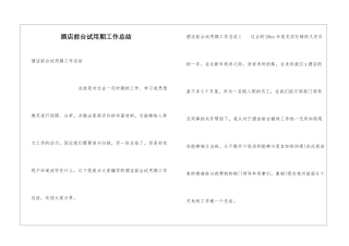 酒店前台试用期工作总结