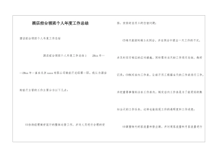 酒店前台领班个人年度工作总结