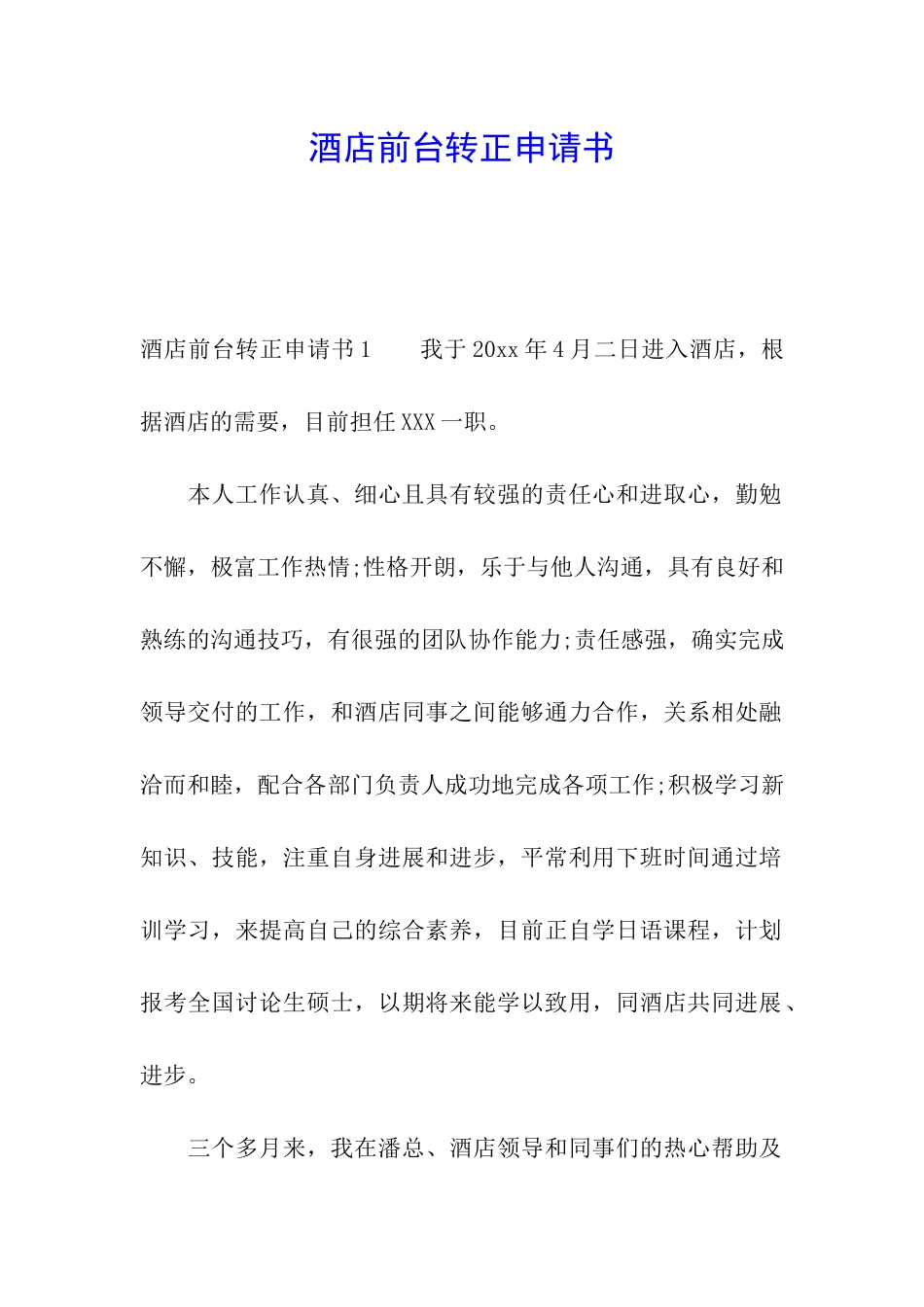 酒店前台转正申请书_第1页