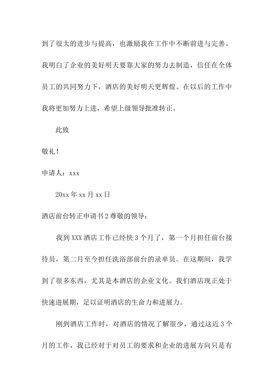 酒店前台转正申请书_第3页