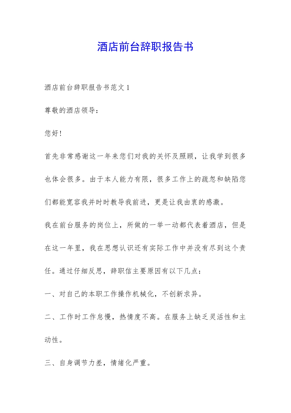 酒店前台辞职报告书-_第1页