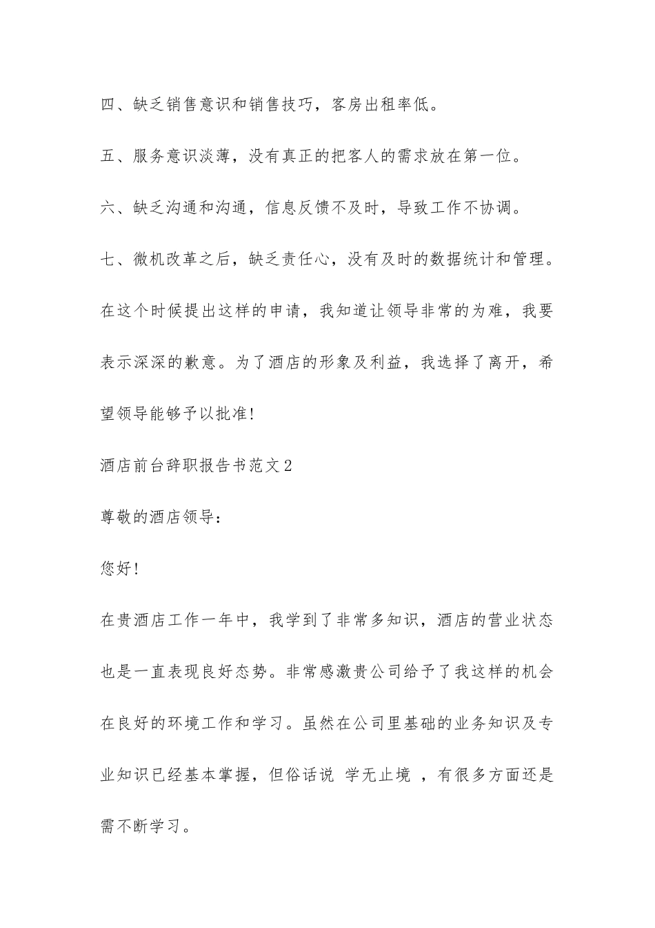 酒店前台辞职报告书-_第2页