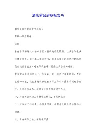 酒店前台辞职报告书-