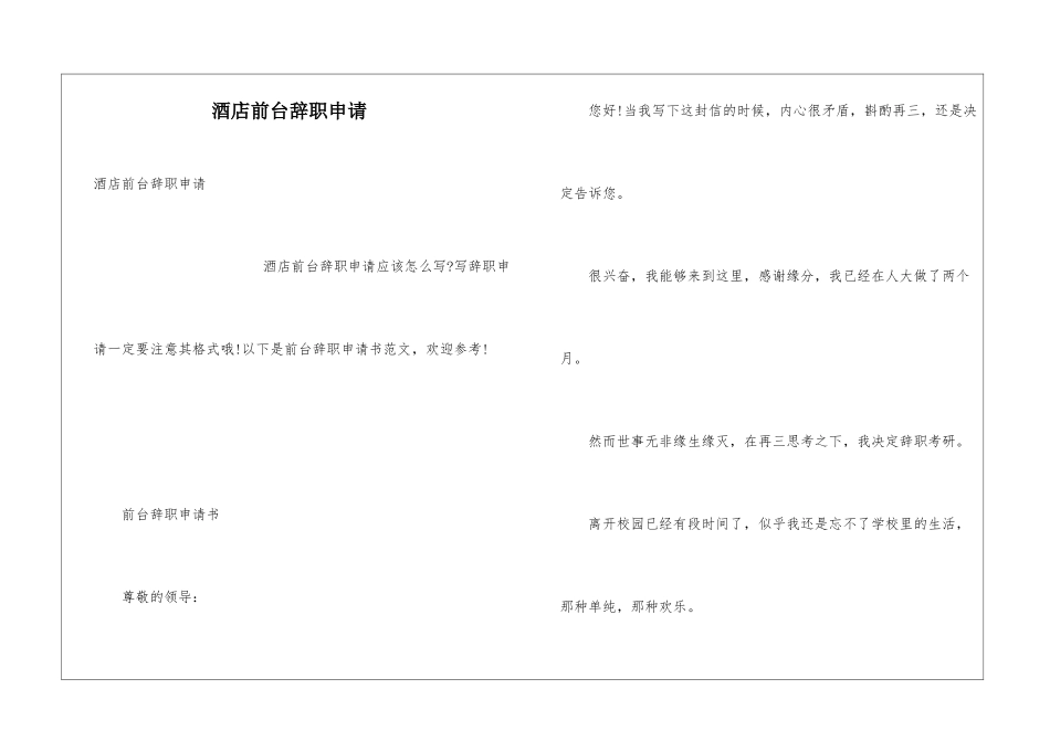 酒店前台辞职申请_第1页