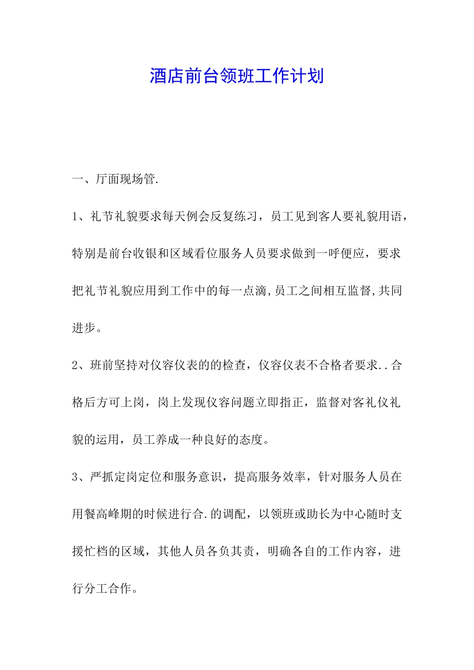酒店前台领班工作计划_第1页