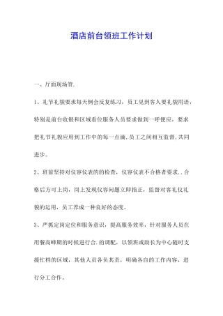 酒店前台领班工作计划