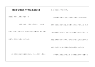 酒店前台领班个人年度工作总结4篇