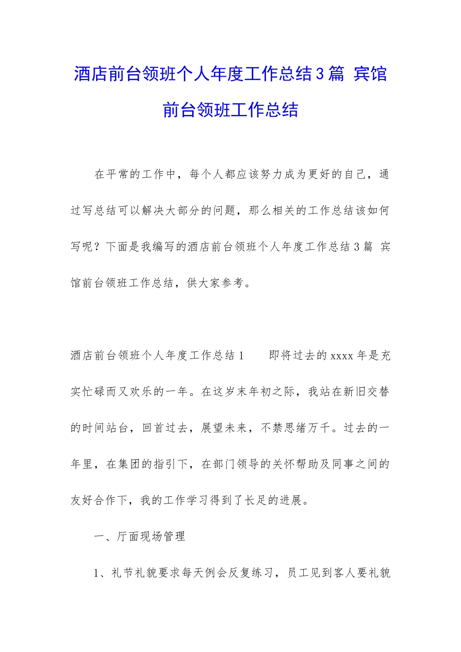 酒店前台领班个人年度工作总结3篇-宾馆前台领班工作总结_第1页
