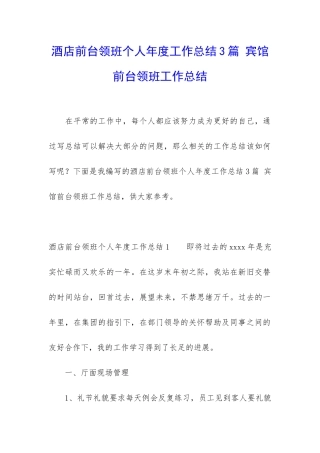 酒店前台领班个人年度工作总结3篇-宾馆前台领班工作总结