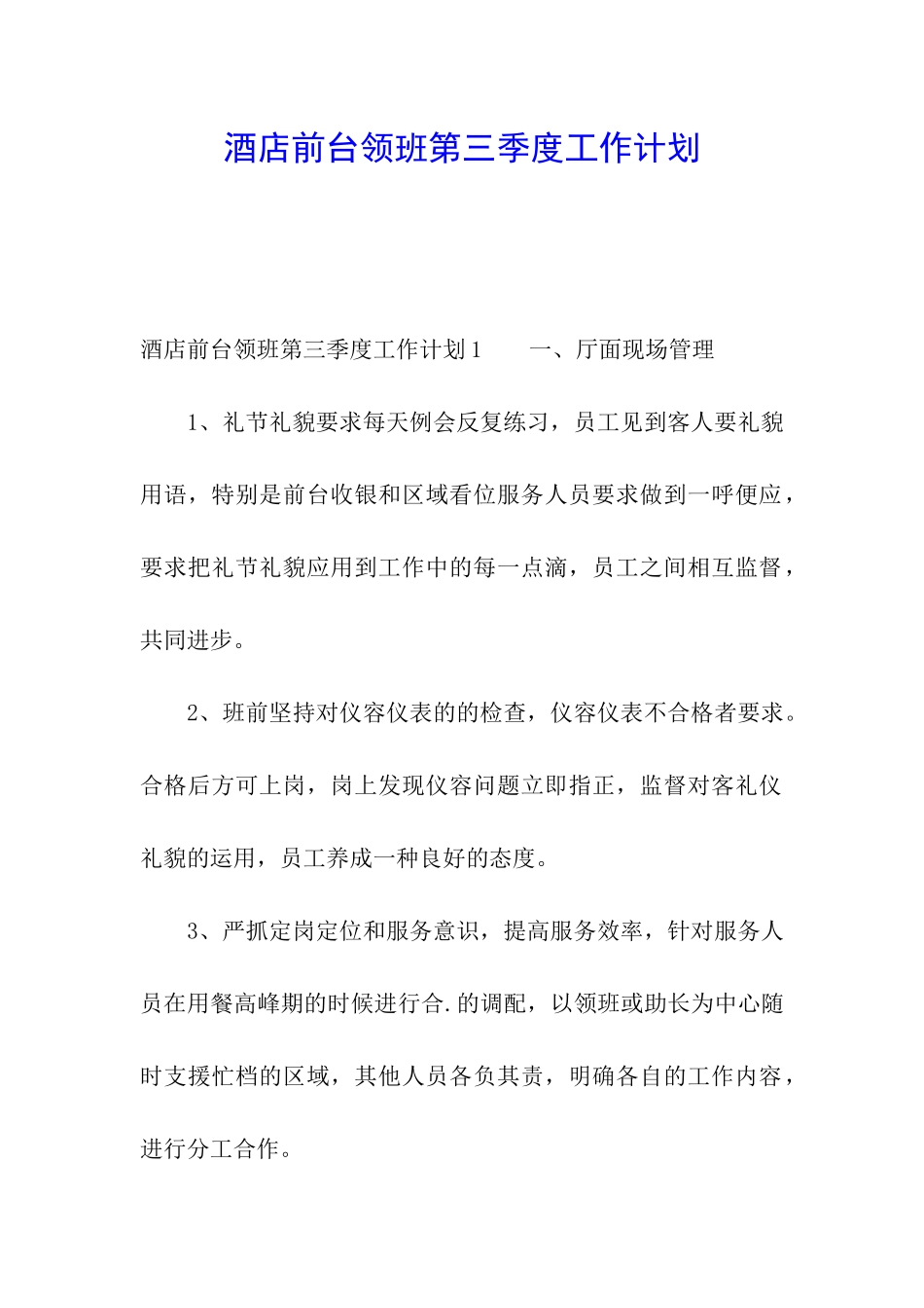 酒店前台领班第三季度工作计划_第1页